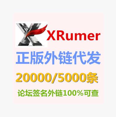 促销!XRumer 代发服务 XR正版英文SEO外链代发 2.3万条100%可查