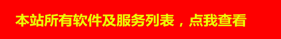 本站所有软件