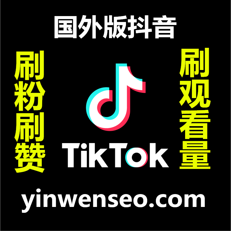 Tiktok营销服务 Tiktok刷粉买follower Tiktok点赞买like 刷视频播放量