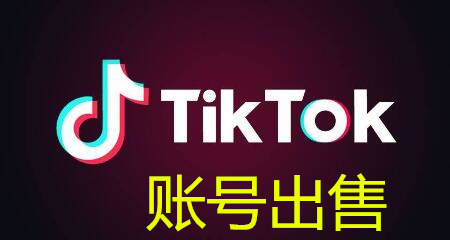 Tiktok账号出售批发 Tiktok批量购买 抖音国际版账号出售-图片1