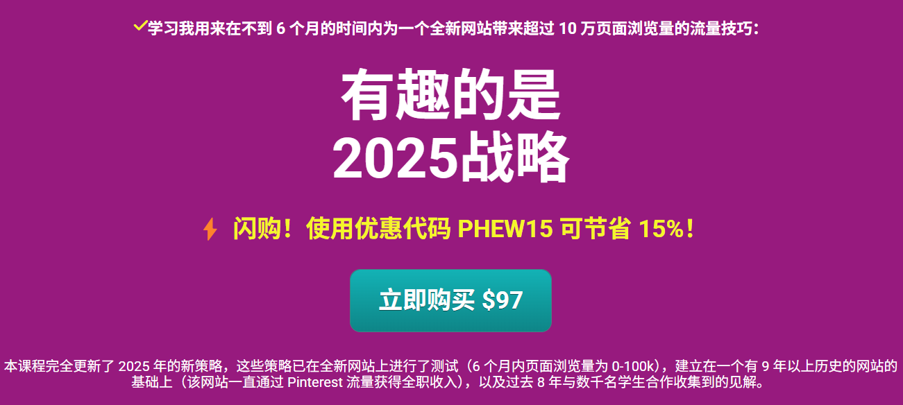Pinteresting Strategies 2025 最新Pinterest营销策略 如何优化Pinterest排名获取更多流量-图片1